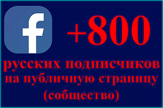 800 русских подписчиков на публичную страницу, сообщество в Facebook