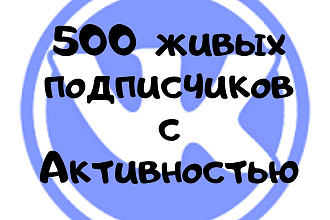 500 подписчиков или друзей в вашу группу без ботов, живые люди