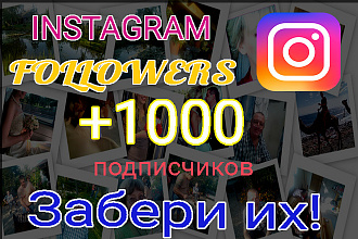 +1000 подписчиков в ВАШ Instagram