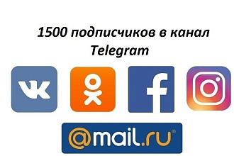 1500 подписчиков в канал Телеграм