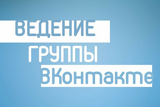 SMM группы ВКонтакте