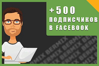 Добавлю 500 подписчиков на FanPage паблик в Facebook