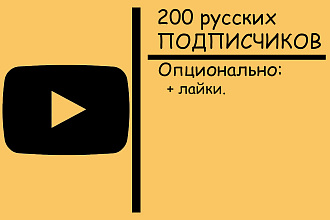 200 русских подписчиков в YouTube
