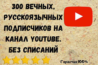 300 вечных, русскоязычных подписчиков на канал Youtube. Без списаний