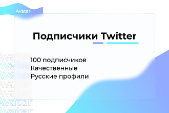 Twitter Подписчики, фолловеры 100 качественные. Русские профили