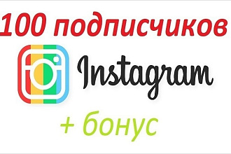 100 подписчиков в Инстаграм Instagram + бонус