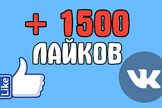 +1500 лайков на фото или пост WK