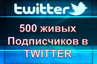 Постепенное добавление - 500 живых подписчиков в Twitter. Безопасно