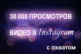 30,000 просмотров видео в Instagram с охватом
