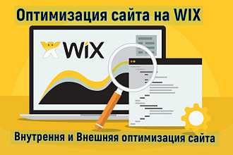 Seo на WIX - оптимизация и продвижение сайта на CMS WIX