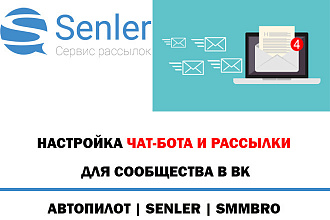 Создание воронки продаж, рассылки и настройка чат-бота в сервисе Senler