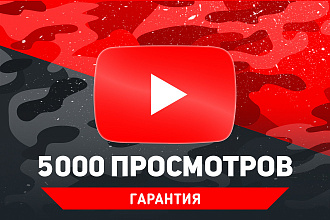5000 живых просмотров YouTube. Гарантия