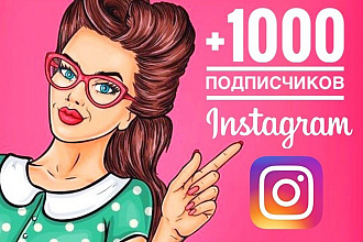 1000 подписчиков в ваш Instagram