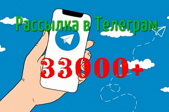 Рассылка по 33000+ пользователям Телеграм