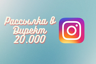 Рассылка Instagram Direkt 20.000