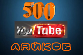 500 лайков на видео YouTube