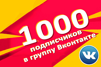 1000 живых подписчиков в группу или страницу Вконтакте