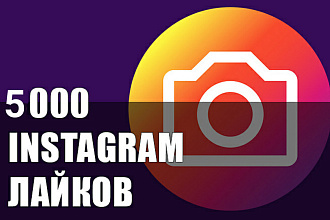 5000 лайков в Instagram