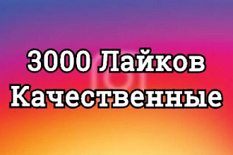 3000 лайков инстаграм