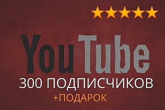 300 подписчиков на канал YouTube вручную с гарантией 30 дней