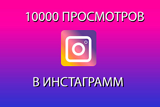 ДО 10000 просмотров НА ВИДЕО ИЛИ истории В инстаграм