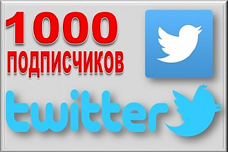 1000 подписчиков в Twitter. Безопасно. Офферы