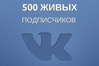 500 подписчиков в Вконтакте