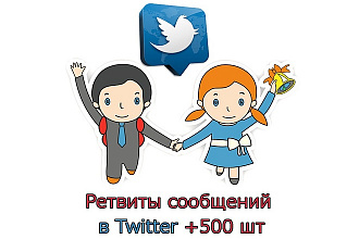 Ретвиты сообщений Twitter +500 шт