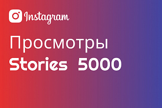 Просмотры Stories в Instagram