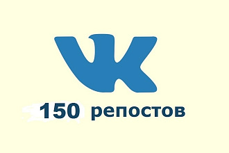 150 репостов ВКонтакте