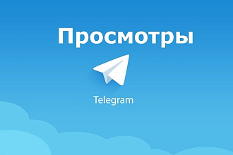 10000 Telegram просмотров на канал, на 10 постов всего