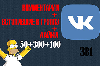 3 в 1 Комментарии 50 шт + вступившие в группу 300 шт + лайки 100 шт