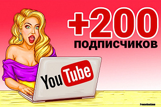 200 реальных подписчиков в Youtube. 100% живые люди