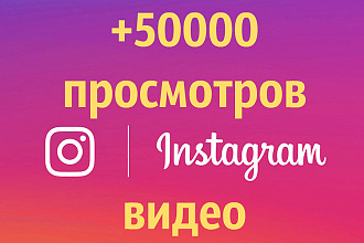 +50000 просмотров видео Instagram