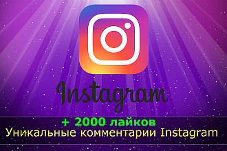 50 уникальных, тематических комментариев в ваш Instagram +2000 лайков