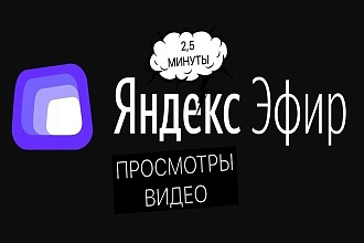 350 просмотров видео на Яндекс-Эфир