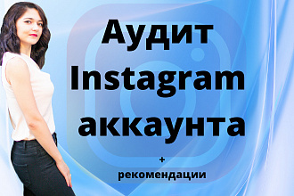Качественный аудит аккаунта Instagram