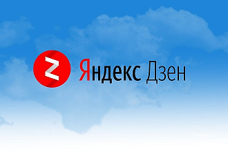 Продаю канал Яндекс Дзен на монетизации