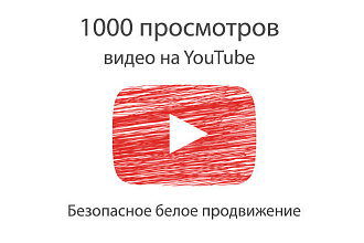 1000 просмотров с хорошим удержанием на YouTube. Гео РФ