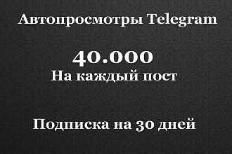 Автопросмотры телеграм. 40.000 просмотров на пост. Просмотры телеграм