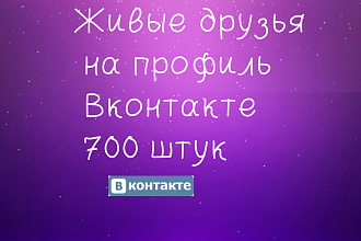 Живые друзья на профиль Вконтакте
