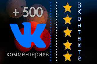 500 качественных комментариев ОТ ЖИВЫХ исполнителей ВКонтакте