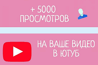 + 5000 просмотров на ваше видео