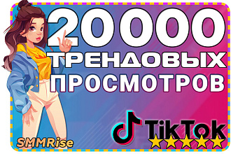 20.000 Трендовых просмотров в TikTok