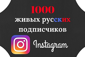 1к живых, реальных русскоязычных и активных подписчиков