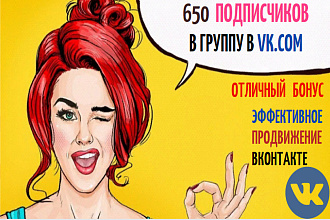 650 подписчиков в группу Вконтакте отличное продвижение. Бонус