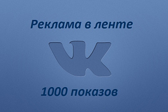 Реклама в новостной ленте ВК,1000 показов, точно вашей ЦА