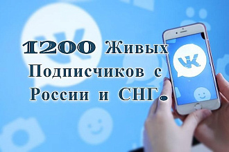 1200 Подписчиков с России и СНГ