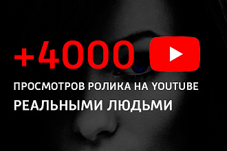 4000 просмотров ролика на Youtube реальными людьми