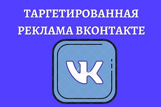 Таргетированная реклама Вконтакте